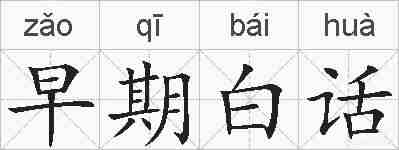 早期白话的拼音