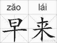 早来的拼音