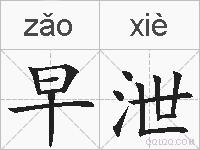 早泄的拼音