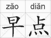 早点的拼音
