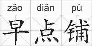 早点铺的拼音