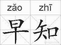 早知的拼音