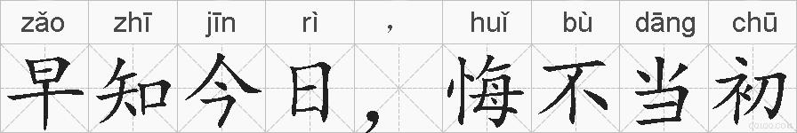早知今日，悔不当初的拼音