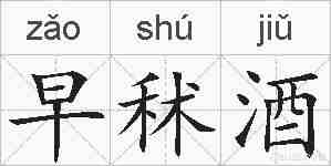早秫酒的拼音