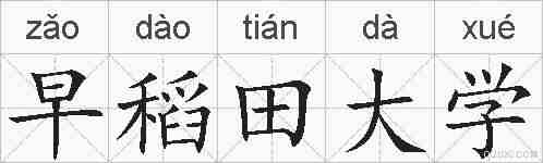 早稻田大学的拼音