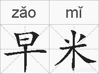 早米的拼音