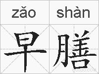 早膳的拼音