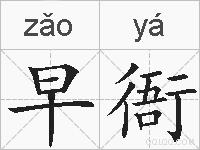 早衙的拼音