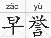 早誉的拼音