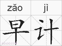 早计的拼音