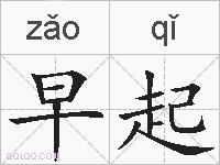 早起的拼音