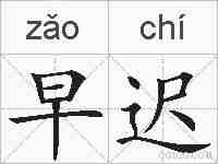 早迟的拼音