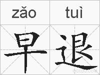 早退的拼音