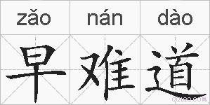 早难道的拼音