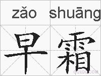早霜的拼音