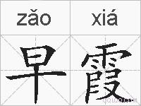 早霞的拼音