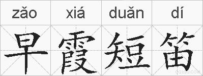 早霞短笛的拼音