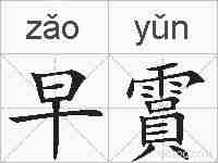 早霣的拼音