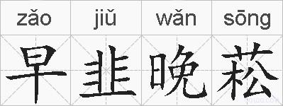 早韭晚菘的拼音