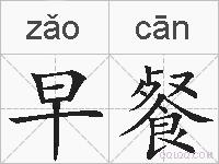 早餐的拼音