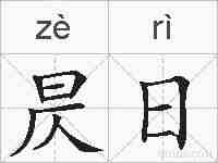 昃日的拼音