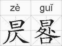 昃晷的拼音