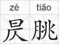 昃朓的拼音