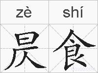 昃食的拼音