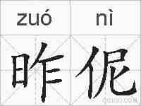 昨伲的拼音