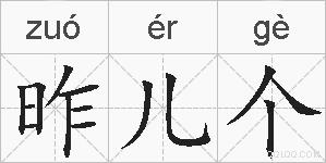 昨儿个的拼音