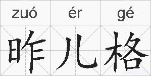 昨儿格的拼音