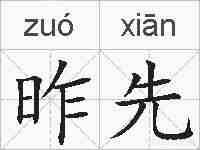 昨先的拼音