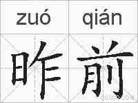 昨前的拼音