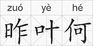 昨叶何的拼音