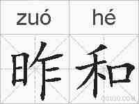 昨和的拼音