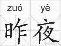昨夜的拼音