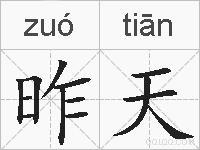 昨天的拼音