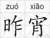 昨宵的拼音