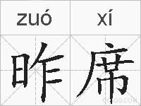 昨席的拼音