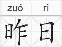 昨日的拼音