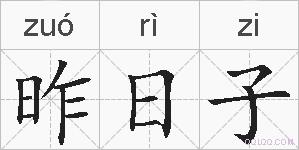 昨日子的拼音