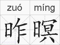 昨暝的拼音