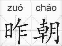 昨朝的拼音