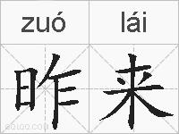 昨来的拼音