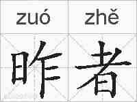 昨者的拼音