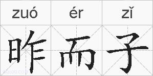 昨而子的拼音