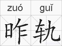 昨轨的拼音