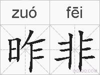 昨非的拼音