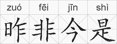 昨非今是的拼音