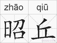 昭丘的拼音
